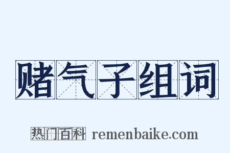 赌气子组词是什么意思的图片